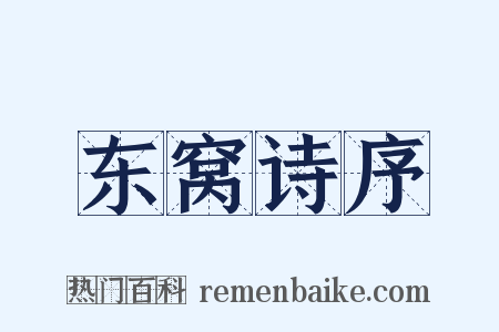 东窝诗序是什么意思的图片